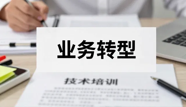 技术适配中的设计思维如何推动业务转型